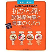Load image into Gallery viewer, 抗がん剤・放射線治療と食事のくふう Ken Yamaguchi