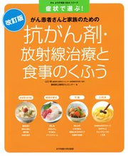画像をギャラリービューアに読み込む, #山口建監修 #抗がん剤・放射線治療と食事のくふう改訂 :9784789550130