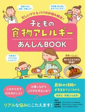 画像をギャラリービューアに読み込む, #今井孝成監修 #子どもの食物アレルギーあんしんBOOK