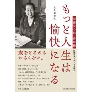 #五十嵐貴久 #もっと人生は愉快になる イガラシタカヒサ ●女子栄養大学出版部 :9784789553681