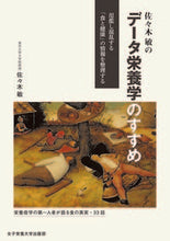 画像をギャラリービューアに読み込む, #佐々木敏 #佐々木敏のデータ栄養学のすすめ氾濫し混 :9784789554497