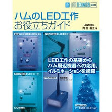 Load image into Gallery viewer, ハムのLED工作お役立ちガイド Uchidahiroyuki Ham's LED crafting guide