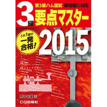 Load image into Gallery viewer, ’15 第3級ハム国試要点マスター Noguchiyukio '15 3rd class ham country exam points master