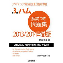 Load image into Gallery viewer, # 野口 幸雄 著 # ’14-15 第3級ハム解説つき問題集 ノグチユキオ CQ出版 第3級ハム解説つき問題集 2014/2015年版: アマチュア無線技士国家試験 : Written by Yukio Noguchi '14-15 Level 3 Ham Que : Written by Yukio Noguchi '14-1 :9784789819916
