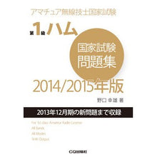 画像をギャラリービューアに読み込む, ’14-15 第1級ハム国家試験問題集 Noguchiyukio '14-15 1st grade ham national exam question collection