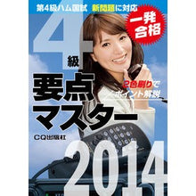 画像をギャラリービューアに読み込む, ’14 第4級ハム国試要点マスター '14 4th grade ham country exam points master