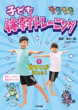 画像をギャラリービューアに読み込む, #澤木一貴/監修 #子ども体幹トレーニング1