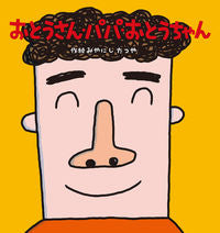 画像をギャラリービューアに読み込む, #みやにしたつや #おとうさん・パパ・おとうちゃん新装改訂 :9784790234234