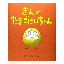 画像をギャラリービューアに読み込む, きんのたまごにいちゃん