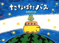 画像をギャラリービューアに読み込む, #藤本ともひこ絵 #たなばたバス# 9784790252450