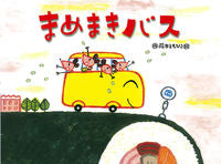 画像をギャラリービューアに読み込む, #藤本ともひこ #まめまきバス