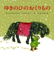 画像をギャラリービューアに読み込む, #P.フランソワ文 #ゆきのひのおくりもの# 9784790253334 :9784790253334