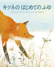 画像をギャラリービューアに読み込む, #M.D.バウアー #キツネのはじめてのふゆ