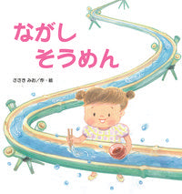 画像をギャラリービューアに読み込む, #ささき みお #ながしそうめん : ササキミオ : Nagashi Somen : Sasakimio : 9784790253761