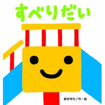 画像をギャラリービューアに読み込む, #新井 洋行 作・絵 #すべりだい アライヒロユキ 鈴木出版 : Written and illustrated by Yoko Arai Slide :9784790253976