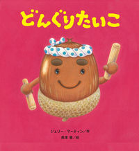 画像をギャラリービューアに読み込む, #ジェリー・マーティン #どんぐりたいこ