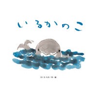 #きくちちき : キクチチキ : 鈴木出版 : It's ticking : 9784790254553