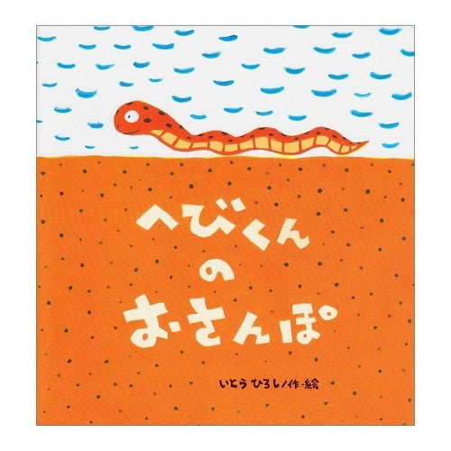 #いとう ひろし #へびくんのおさんぽ イトウヒロシ 鈴木出版 (たんぽぽえほんシリーズ) : Hiroshi Ito Snake's walk :9784790260356