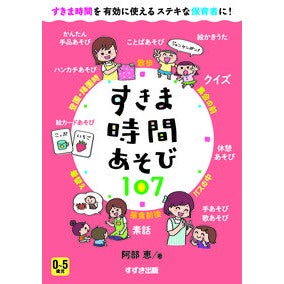 #阿部 恵 著 #すきま時間あそび107 アベメグム 鈴木出版 すきま時間あそび107 : Written by Megumi Abe Gap time play 107 :9784790272601