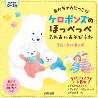 画像をギャラリービューアに読み込む, ケロポンズのほっぺっぺふれあいあそびうた Keroponzu's cheek petting play song
