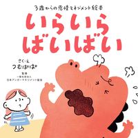 画像をギャラリービューアに読み込む, #つむぱぱさく・え #いらいらばいばい :9784790272724