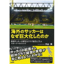画像をギャラリービューアに読み込む, 海外のサッカーはなぜ巨大化したのか