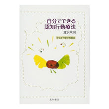 画像をギャラリービューアに読み込む, 自分でできる認知行動療法 うつと不安の克 Simis Eiji Cognitive behavioral therapy that you can do yourself: Overcoming depression and anxiety