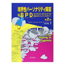 画像をギャラリービューアに読み込む, 境界性パーソナリティ障害=BPD 第2版