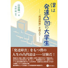 画像をギャラリービューアに読み込む, 僕は発達凸凹の大学生-「発達障害」を超え