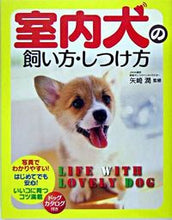 画像をギャラリービューアに読み込む, #矢崎潤監修 #室内犬の飼い方・しつけ方 :9784791613045