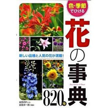 Load image into Gallery viewer, 色・季節でひける 花の事典 820種