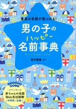 画像をギャラリービューアに読み込む, #東伯聰賢監修 #男の子のハッピー名前事典# 9784791618705