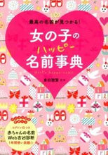 画像をギャラリービューアに読み込む, #東伯聰賢監修 #女の子のハッピー名前事典# 9784791618712 :9784791618712