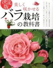 Load image into Gallery viewer, #Supervised by Mitsuo Suzuki #The Definitive Textbook for Growing Beautiful Roses :9784791619139