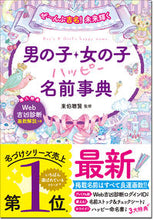 画像をギャラリービューアに読み込む, #東伯聰賢監修 #男の子・女の子ハッピー名前事典 :9784791621064