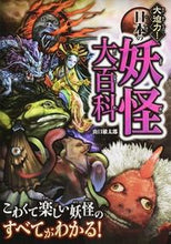 画像をギャラリービューアに読み込む, #山口敏太郎 #大迫力!日本の妖怪大百科# 9784791621200
