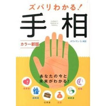画像をギャラリービューアに読み込む, ズバリわかる!手相 カラー新版