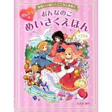 画像をギャラリービューアに読み込む, おんなのこ かんどうのめいさくえほん