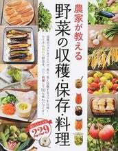 画像をギャラリービューアに読み込む, #西東社集部 #農家が教える野菜の収穫・保存・料理 :9784791621835