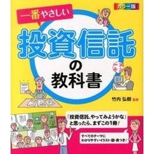 画像をギャラリービューアに読み込む, カラー版 一番やさしい投資信託の教科書