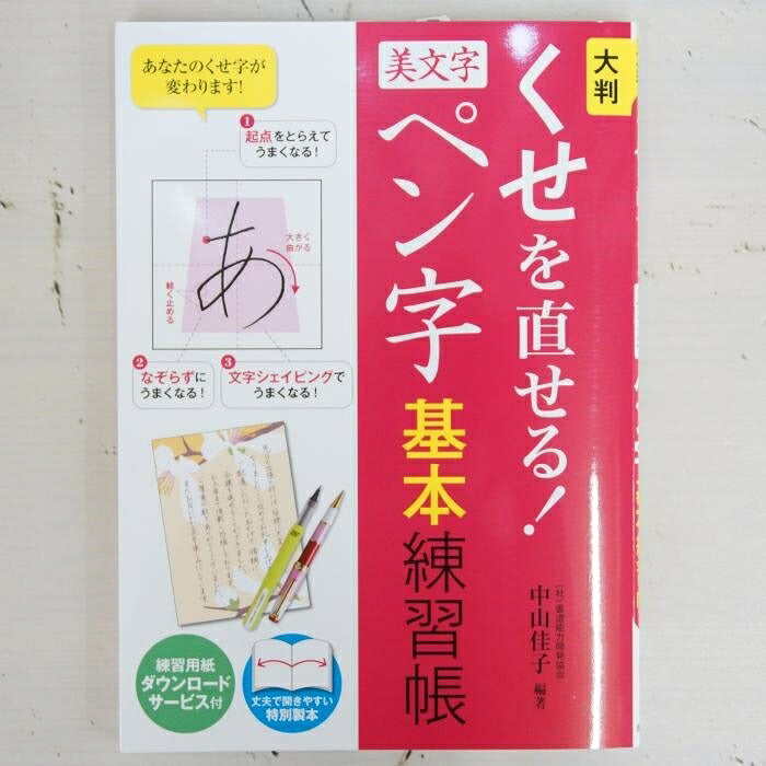 #大判 くせを直せる!美文字ペン字基本練習 : Large format - Correct your habits! Beautiful pen character basic practice : 9784791622641