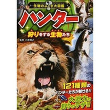 Load image into Gallery viewer, #小宮 輝之 監修 #ハンター 狩りをする生物たち コミヤテルユキ 西東社 生物のふしぎ大図鑑 ハンター 狩りをする生物たち : Supervised by Teruyuki Komiya Hunter - creatures that hunt :9784791622672