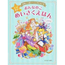Load image into Gallery viewer, おんなのことっておきのめいさくえほん