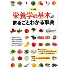 Load image into Gallery viewer, 決定版 栄養学の基本がまるごとわかる事典