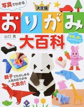 画像をギャラリービューアに読み込む, #山口真 #写真でわかる決定版おりがみ大百科# 9784791623013 :9784791623013