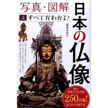 画像をギャラリービューアに読み込む, 日本の仏像 この一冊ですべてがわかる!