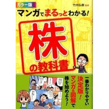 画像をギャラリービューアに読み込む, #竹内 弘樹 監修 #マンガでまるっとわかる!株の教科書 タケウチヒロキ :9784791623266