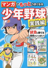 画像をギャラリービューアに読み込む, #西東社 #マンガでもっとうまくなる少年野球実践編 :9784791624157