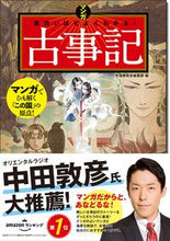 Load image into Gallery viewer, #かみゆ歴史集部 #マンガ面白いほどよくわかる!古事記