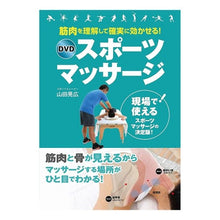 画像をギャラリービューアに読み込む, DVDスポーツマッサージ Yamada Mitsuhiro DVD sports massage